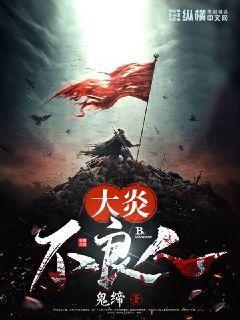 【资源】《大炎不良人》作者：鬼缔【完结+番外】