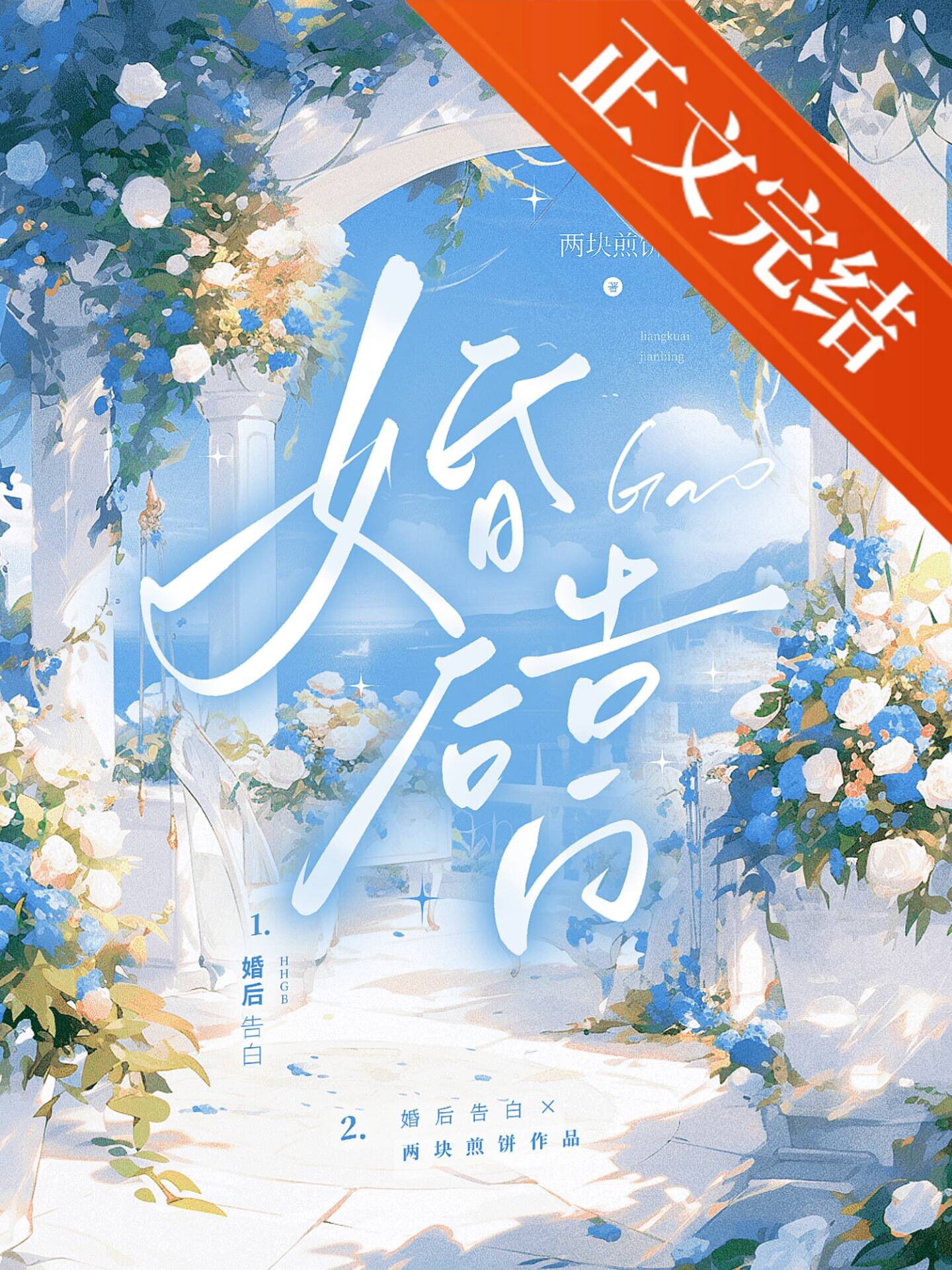 【资源】《婚后告白》作者：两块煎饼【完结】