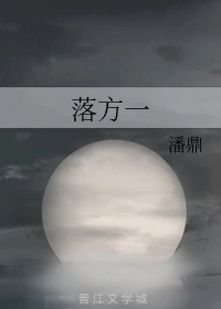 【资源】《落方一》作者：潘鼎【完结】