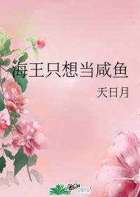 【资源】《（综漫同人）海王只想当咸鱼》作者：天日月【完结+番外】