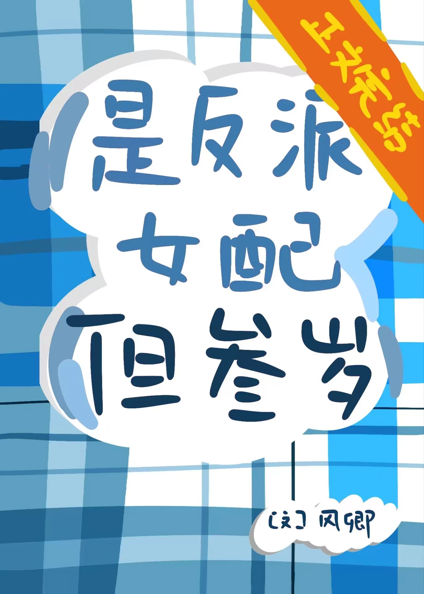 【资源】《是反派女配，但三岁》作者：风卿【完结】