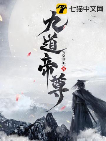 【资源】《九道帝尊》作者：落酒天【完结】