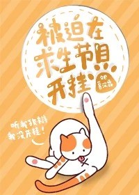【资源】《被迫在求生节目开挂[娱乐圈]》作者：暮沉霜/白衣总攻【完结+番外】
