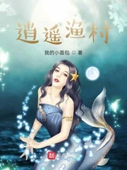 【资源】《逍遥渔村》作者：我的小面包【完结】