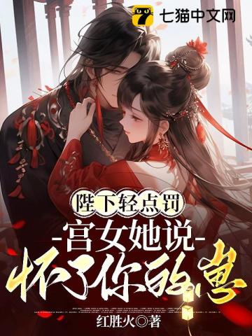 【资源】《陛下轻点罚，宫女她说怀了你的崽》作者：红胜火【完结】