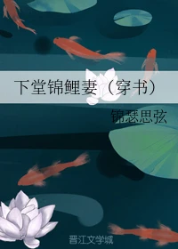 【资源】《下堂锦鲤妻（穿书）》作者：锦瑟思弦【完结】
