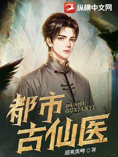 【资源】《都市古仙医》作者：超爽黑啤【完结】