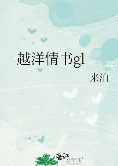 【资源】《越洋情书gl》作者：来泊【完结】