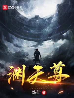 【资源】《渊天尊》作者：烽仙【完结+番外】