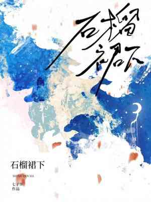 【资源】《石榴裙下》作者：七子华【CP完结+番外】