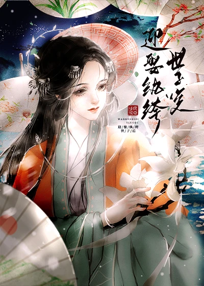 【资源】《迎娶纨绔世子后》作者：北庭飞雪【完结】