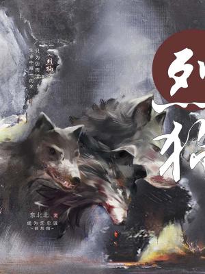 【资源】《烈狗》作者：东北北【CP完结】
