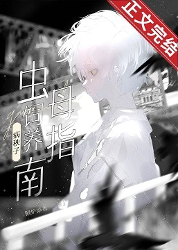【资源】《病秧子虫母爱护指南》作者：乌皙【完结+番外】