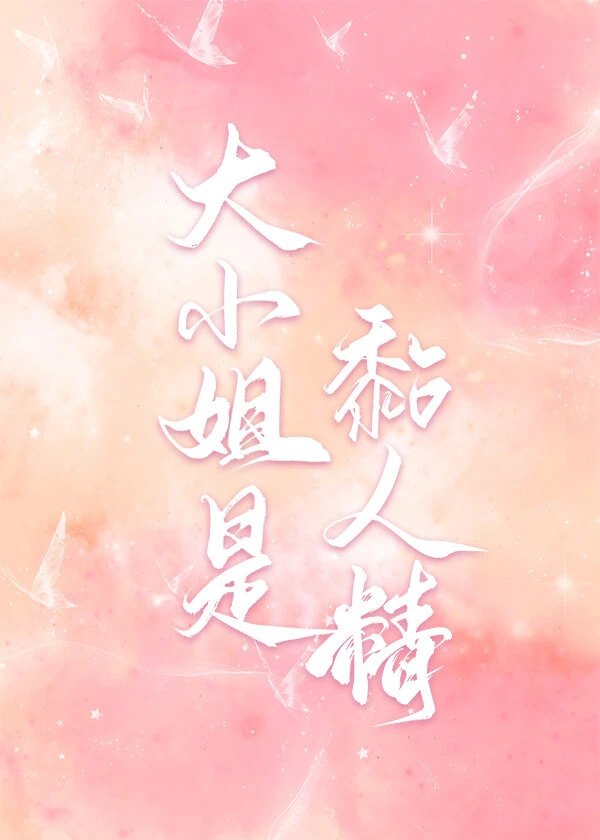 【资源】《大小姐是黏人精》作者：池忻【完结+番外】
