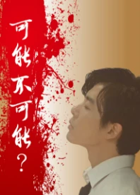 【资源】《（毛泰久同人）可能不可能》作者：顾了个影【完结+番外】