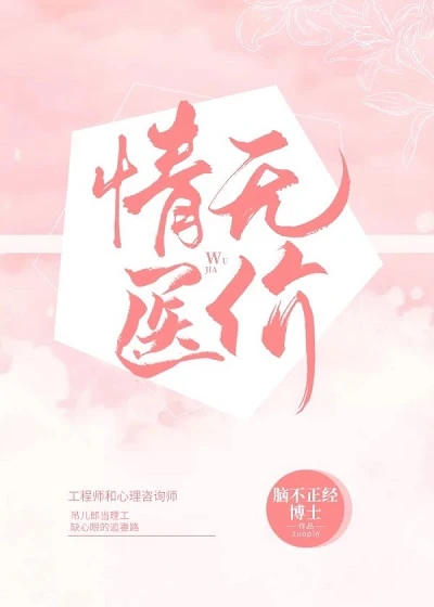 【资源】《我给心理医生治病的那些年（抑郁症）》作者：封信子【完结】