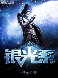 【资源】《银光系》作者：释迦眸尼【完结】
