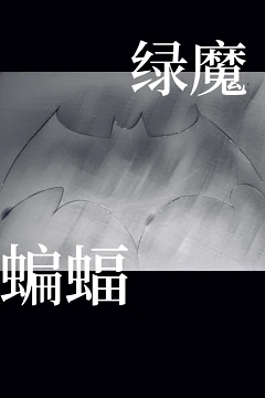 【资源】《（综英美同人）[综英美]哥谭绿魔要成为英雄》作者：悲来乎【完结】