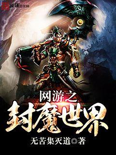 【资源】《网游之封魔世界》作者：无苦集灭道【完结】