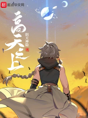 【资源】《高天之上》作者：阴天神隐【完结】