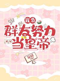 【资源】《我靠群友努力当皇帝》作者：瑟嫣【完结+番外】