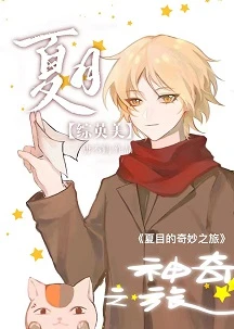【资源】《（综英美同人）夏目的奇妙之旅》作者：唐不鹤【完结+番外】