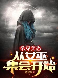 【资源】《（美剧同人）杀穿美恐，从女巫集会开始》作者：寒武光【完结】