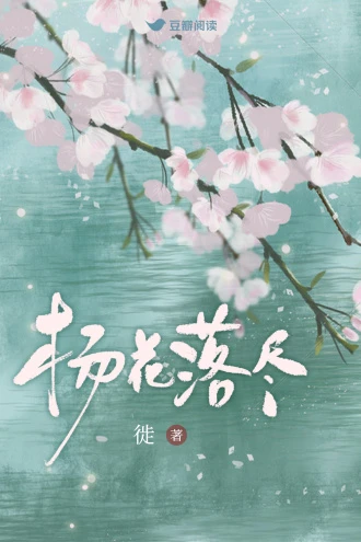 【资源】《杨花落尽》作者：徙【完结】