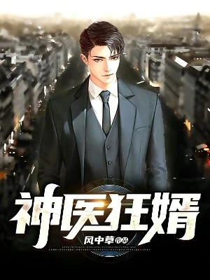 【资源】《神医狂婿》作者：风中草【完结】