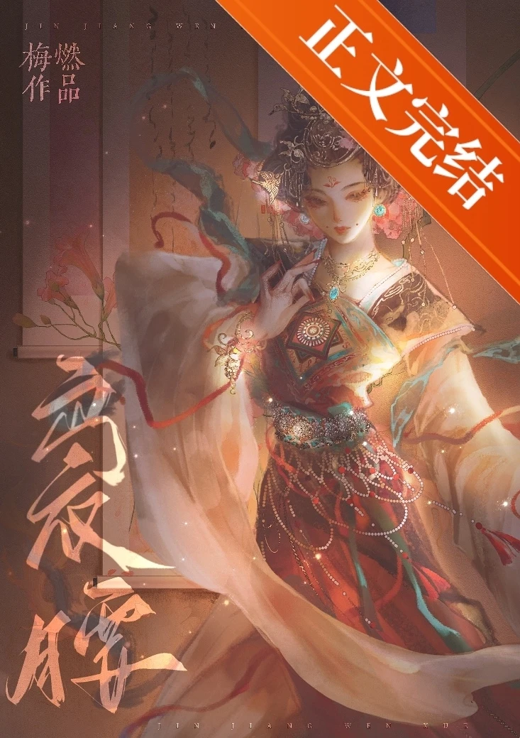 【资源】《春日暄妍/袅袅春腰》作者：梅燃【完结+番外】