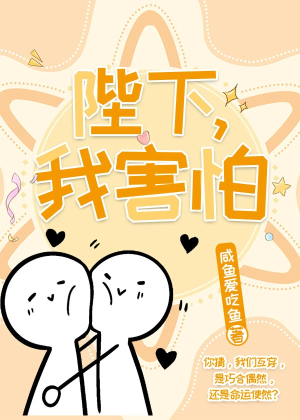 【资源】《陛下，我害怕》作者：咸鱼爱吃鱼【完结+番外】