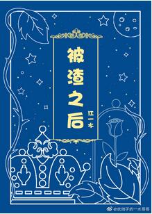 【资源】《被渣之后》作者：江一水【完结+番外】