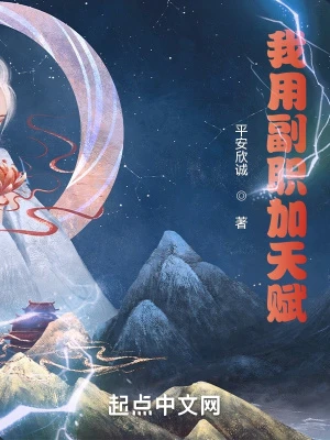 【资源】《我用副职加天赋》作者：平安欣诚【完结】
