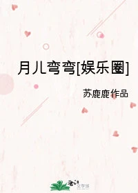 【资源】《（韩娱同人）月儿弯弯》作者：苏鹿鹿/陶桃萄【完结+番外】
