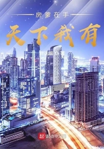 【资源】《房爹在手天下我有》作者：胖达福【完结】