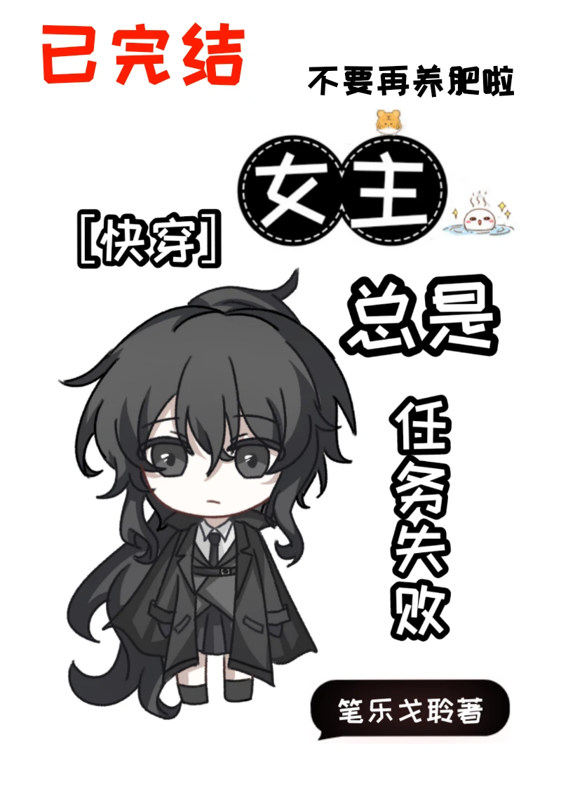 【资源】《女主总是任务失败［快穿］》作者：笔乐戈聆【完结+番外】