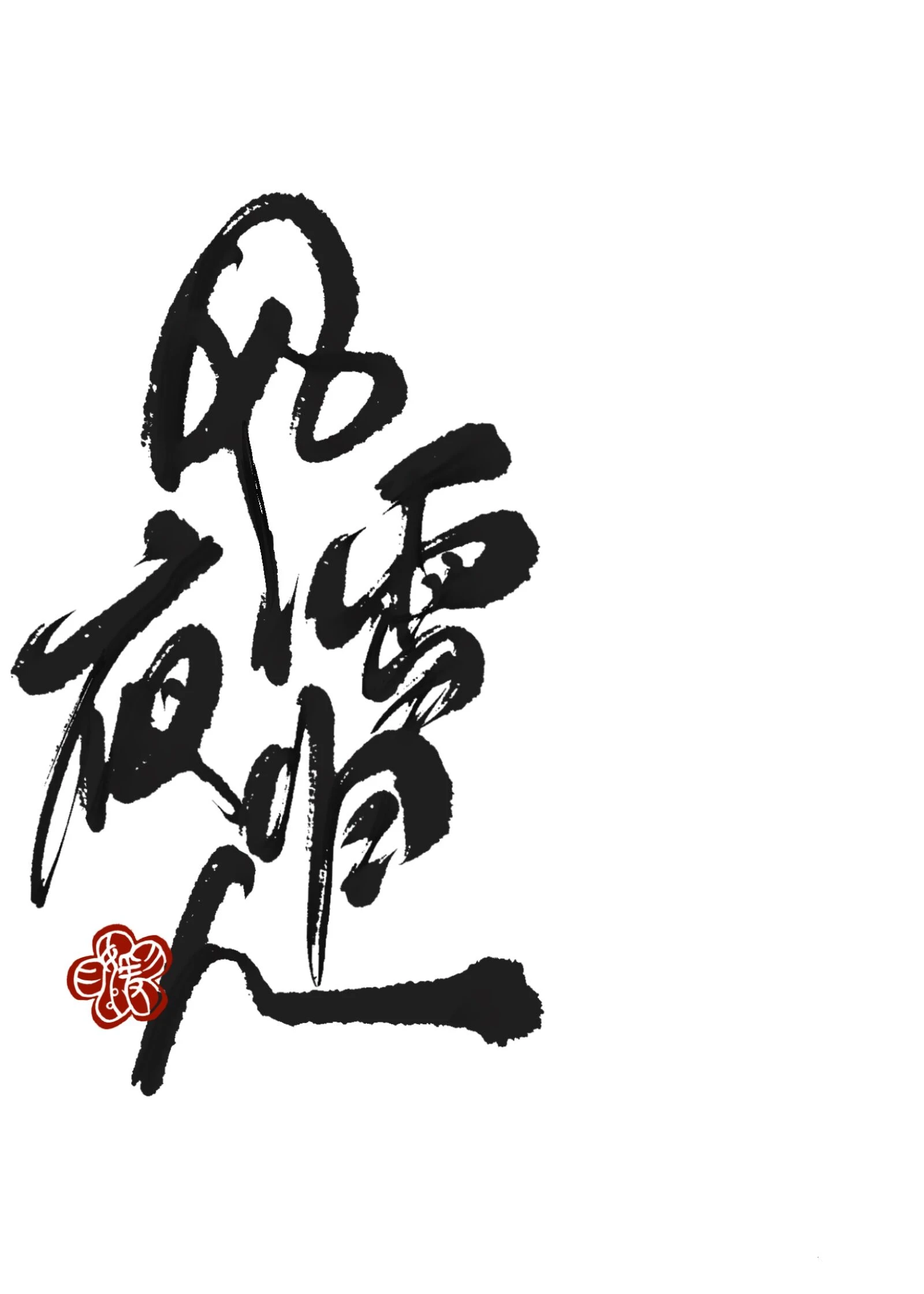 【资源】《风雪夜归人》作者：欢无涯【完结+番外】