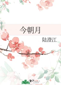 【资源】《今朝月/莲动下渔舟》作者：陆澄江【完结】