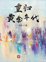 【资源】《重归黄金年代》作者：夜深【完结】
