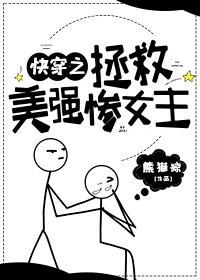 【资源】《快穿之拯救美强惨女主》作者：熊猫鲸【完结+番外】