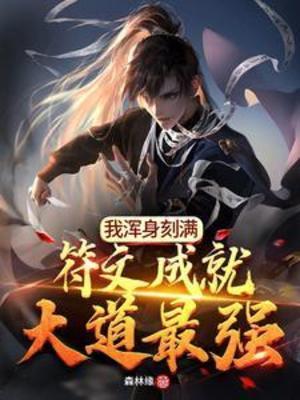 【资源】《我浑身刻满符文成就大道最强》作者：森林缘【完结】