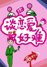【资源】《（综漫同人）[综]谈恋爱好难》作者：薇水【完结+番外】
