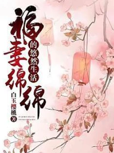 【资源】《福妻绵绵的悠然生活》作者：白玉樱桃【完结】