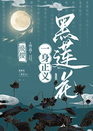 【资源】《黑莲花一身正义！》作者：飞樱【完结】