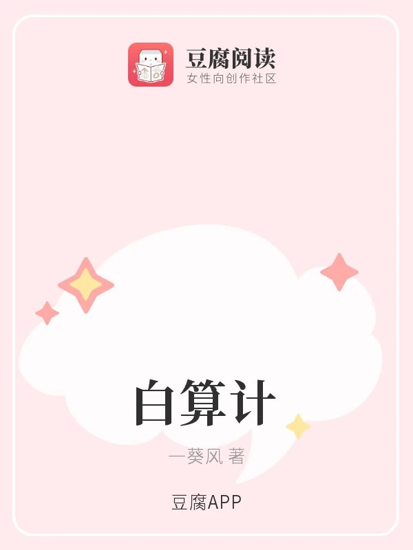 【资源】《白算计》作者：一葵风【完结+番外】