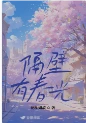 【资源】《隔壁有春光》作者：蚕丝如故【完结】