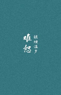 【资源】《难恕》作者：银烛温夕【完结】