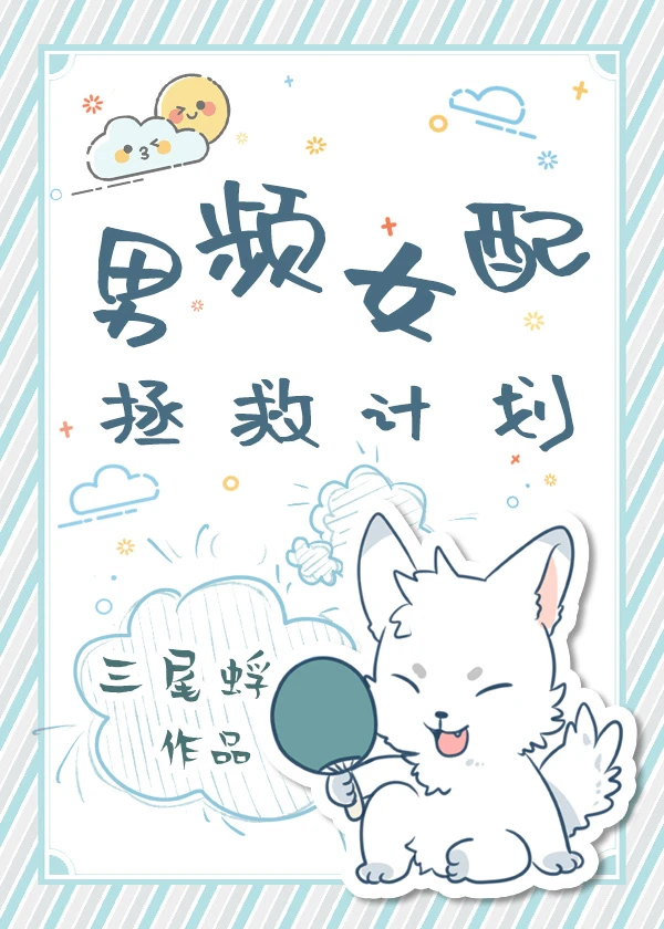 【资源】《男频女配拯救计划》作者：龙吟草【完结】