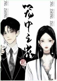 【资源】《笼中之雀》作者：宠袂【完结+番外】