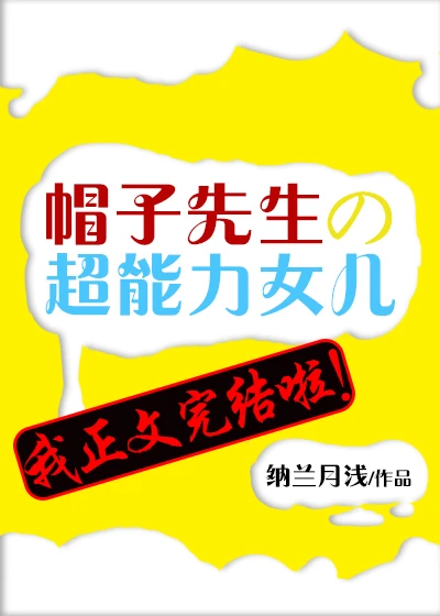 【资源】《（综漫同人）帽子先生的超能力女儿》作者：纳兰月浅【完结＋番外】